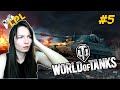 World of Tanks ➣ НЕРВЫ НА ПРЕДЕЛЕ ➣ Стрим #5