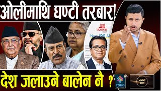 दिल्लीले बालेनपछि रवि खोज्यो,चुनावमा ट्वीस्ट,देश जलाउने र जेनजी मार्नेकै भिडन्त, IPOमा अग्रवालको लुट