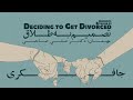  03     تصمیم به طلاق