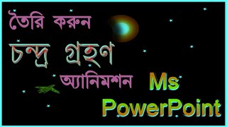 Solar Eclipse animation in powerpoint 2007 ||  চন্দ্র  গ্রহণ অ্যানিমেশন ||  by Ripan Barman