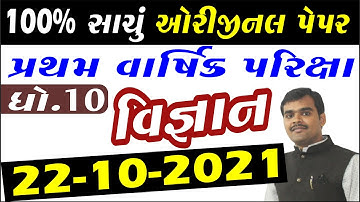 Std 10 science pratham pariksha solution 2021 | Dhoran 10 sci pratham pariksha solution October 2021