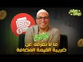 ايه هي ضريبة القيمة المضافة وازاي تستخدمها لمصلحة نشاطك التجاري