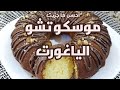 احسن ما جربت موسكوتشو ناجح بالياغورت