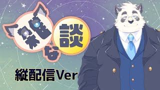 【縦型配信】あふたーぬーんのとーく #Shorts #Vtuber #雑談 #ケモノ