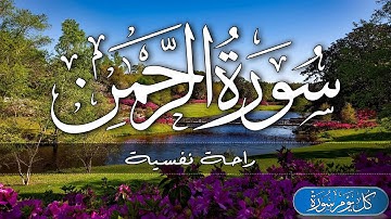 سورة الرحمن بصوت هادئ وجميل ⁦♥️⁩ 🎧 قران كريم بصوت جميل جدا جد Surah Ar Rahman