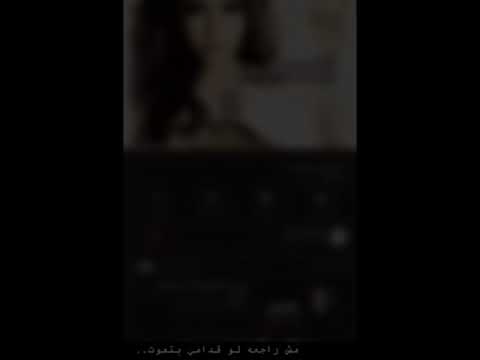 مش راجعه لو قدامي بتموت