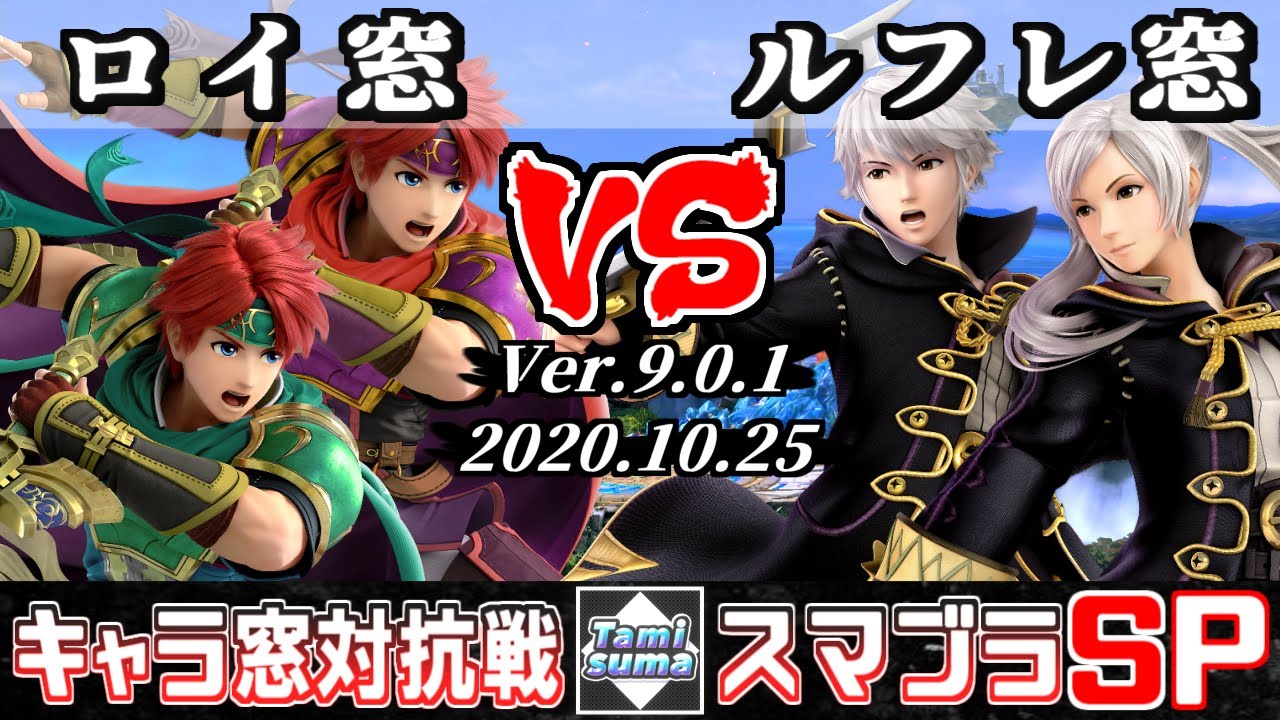 スマブラsp キャラ窓対抗戦 ロイ窓 Vs ルフレ窓 Crew Battle Japan Roy Team Vs Robin Team Youtube