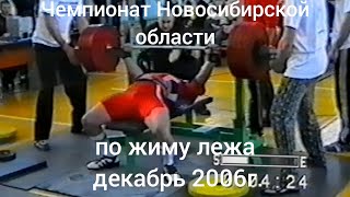 Чемпионат Новосибирской области по жиму лежа декабрь 2006. Полная версия.