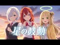 【アニメMV】星の鼓動 | Kohana Lam | Cover by Izayoi Nonomi