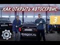 🔧АВТОТЕХЦЕНТР. Как открыть автотехцентр. Как открыть автосервис. VAGNN