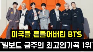 Download Lagu 미국을 흔들어버린 BTS \ MP3 Download Lagu 미국을 흔들어버린 BTS \ MP3