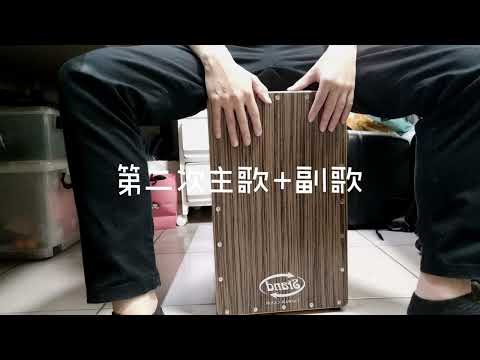 好不容易-木箱鼓Cover
