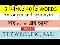Antonym and Synonym series 3 for WB TET 2020, SSC ,rail, Wbcs ,and others exams.