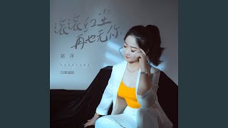 滚滚红尘再也无你 (Dj默涵版伴奏)