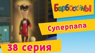 Барбоскины - 38 Серия. Суперпапа (мультфильм)