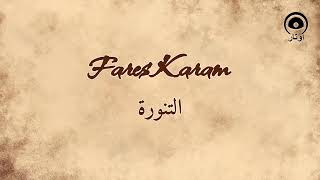 التنورة (El Tannoura) - فارس كرم | Fares Karam