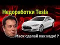 Что можно улучшить в интерьере Tesla?