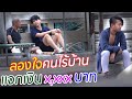 ขออาหารคนไร้บ้านกิน [ทดสอบสังคม] | DOM