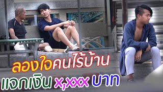 ขออาหารคนไร้บ้านกิน [ทดสอบสังคม] | DOM