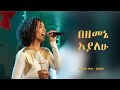 በዘመኔ አያለሁ በረከት Newamharicmezmur2024 Worshipsong በዘመኔ አያለሁ በረከት Newamharicmezmur2024 Worshipsong