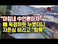 [여의도튜브] “마침내 中언론마저” 韓 독점하듯 누볐더니 자존심 버리고 “항복” /머니투데이방송