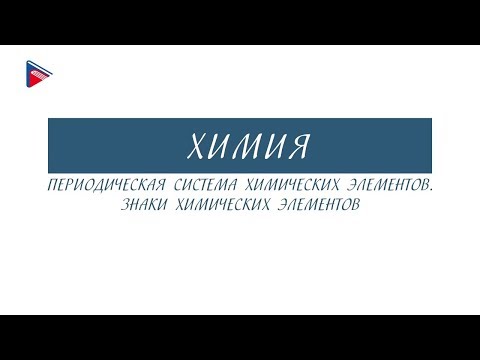 8 класс - Химия - Периодическая система химических элементов. Знаки химических элементов