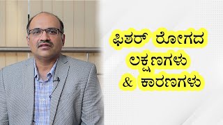 Anal‌ ‌fissure:‌ ‌Diagnosis‌ ‌and‌ ‌treatment‌ ‌|‌ ‌Vijay‌ ‌Karnataka‌ ‌