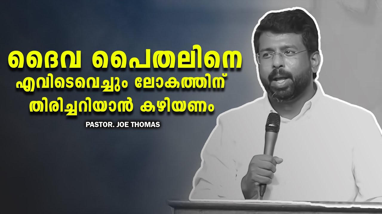 PASTOR. JOE THOMAS . MALAYALAM CHRISTIAN MESSAGE 2025.  ദൈവ പൈതലിനെ ലോകത്തിന് തിരിച്ചറിയാൻ കഴിയണം