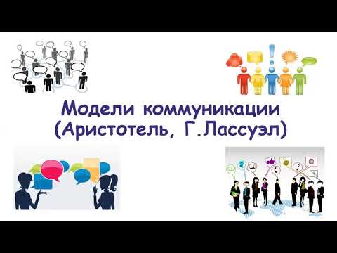 Модели коммуникации (Аристотель, Г.Лассуэл)