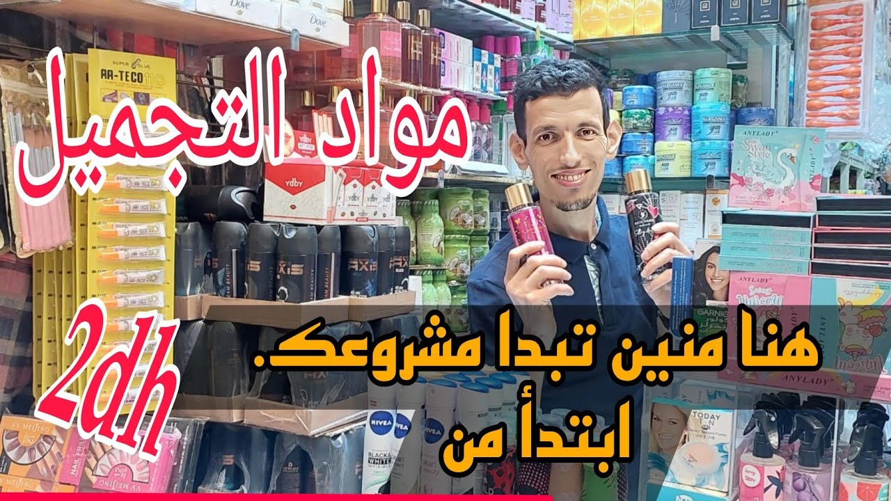مشروع مربح مواد التجميل بالجملة والتقسيط