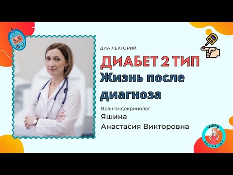 Диабет 2 типа. Жизнь после постановки диагноза. Выступает эндокринолог Анастасия Викторовна Яшина