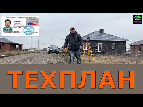 РЕГИСТРАЦИЯ ДОМОВ ТЕХНИЧЕСКИЙ ПЛАН