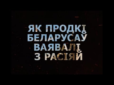 Як і калі нашыя продкі ваявалі з Маскоўскай дзяржавай