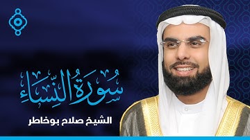 Surah Al-Nisa Salah Bo Khatir-سورة النساء   صلاح بو خاطر