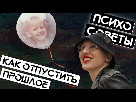 Психосоветы / Как отпустить прошлое / Жить Плюс / Лина Дианова