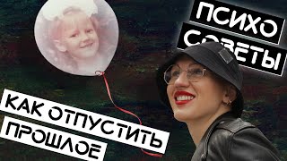 Психосоветы / Как отпустить прошлое / Жить Плюс / Лина Дианова