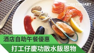 【酒店Buffet 優惠】3間精選自助午餐低至HK$158