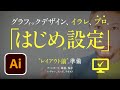 グラフィックデザイン、やるべき準備。Illustrator、プロの設定。アートボード、環境、レイヤー、トンボ。途中保存、ラフ画像、テキスト配置。