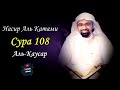 Сура 108 Аль-Каусар || Surah Al-kausar