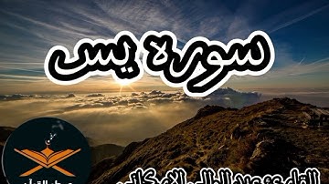 سوره يس كامله لكل شيء قلب وقلب القرآن يس ❤️ للقارئ عبد الولي الاركاني @quranperfume