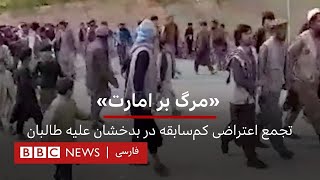 «مرگ بر امارت»؛ تظاهرات کم‌سابقه علیه طالبان در بدخشان
