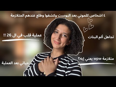 قربت أتم سنة بقلبي الجديد ليه تشخيص البنات بيتأخر