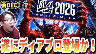 【ディアブロ4】3年ぶりBlizzCon更なる新クラスと新DLC発表か!?最新情報まとめ!