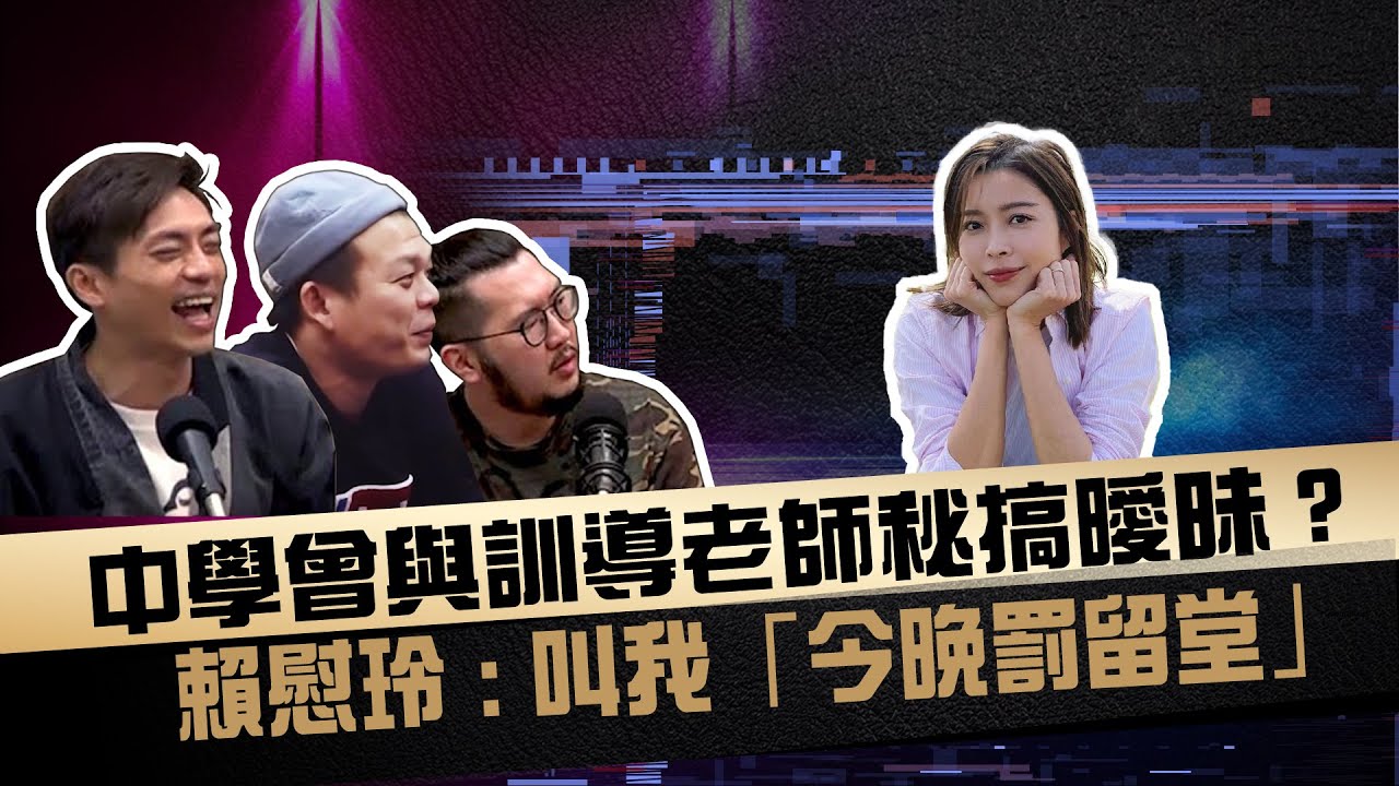 中學曾與訓導老師秘搞曖昧？賴慰玲﹕叫我「今晚罰留堂」