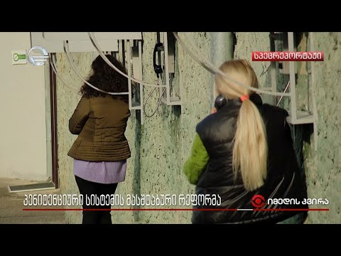 პენიტენციური სისტემის მასშტაბური რეფორმა