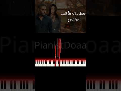 جوا الروح فضل شاكر اليسا عزف بيانو تعليم عزف بيانو فضل شاكر اليسا جوا الروح  