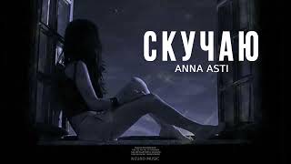 Anna Asti - Скучаю | Музыка 2024