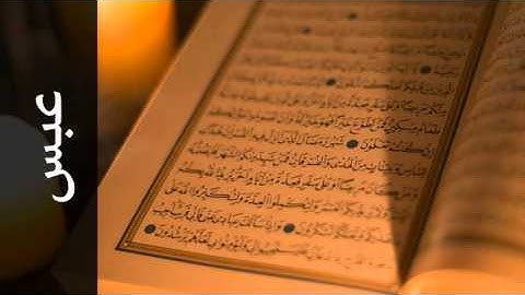 سورة عبس مفتاح السلطني - Surah Abasa Muftah Alsaltany - رواية  ابن ذكوان عن ابن عامر -