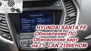 Hyundai Santa Fe NEW  обновление ПО, Обновление карт ГУ LAN2100, LAN3110