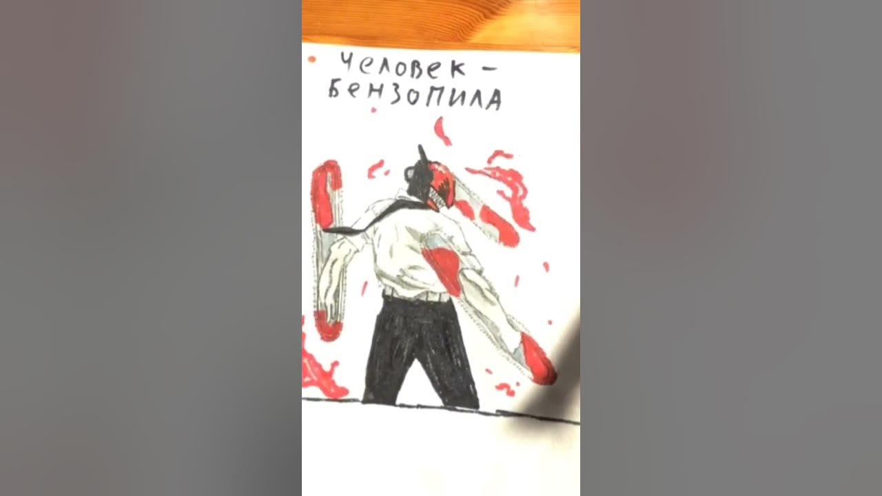 Человек—Бензопила мой рисунок - YouTube